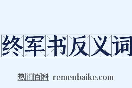 终军书反义词是什么意思的图片
